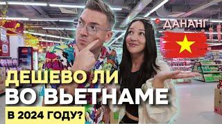 ВЬЕТНАМ 2024. ЦЕНЫ на продукты в магазинах (в руб, тг, грн и $). Это дешево или дорого?