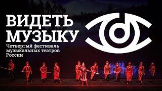 фестиваль ВИДЕТЬ МУЗЫКУ опера ТЮЛЯК