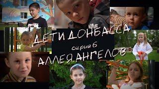 Дети Донбасса | Аллея ангелов | Серия 6 | Жить