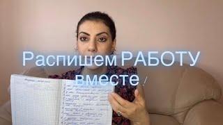 Распишем желания вместе /3/РАБОТА! Закон притяжения!Сила мысли!