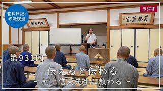 第931回「伝えると伝わる – 村上信夫先生に教わる –」2023/7/26【毎日の管長日記と呼吸瞑想】｜ 臨済宗円覚寺派管長 横田南嶺老師