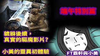 【特別篇】貔貅後續，真實的驅魔影片?|小美的靈異初體驗