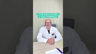 С чем сравнить почечную колику?