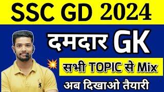 SSC GD 2024 | SSC GD GK Expected Questions | UP Police GK Important Questions 2024 | GK Questions