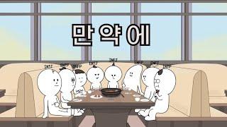 N끼리만 모였을때.. (MBTI 만화)