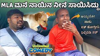 M L A ಮನೆ ನಾಯಿನ ನೀನೇ ಸಾಯಿಸಿದ್ದು I Tharle car I kannada comedy I kannada prank video I