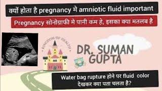 pregnancy में leaking or  water bag rupture होने पर क्या होता है? importance of amniotic fluid