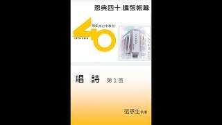 TJC西臺中教會_40週年感恩聚會_全程 2019.07.06 聖安息日am