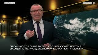 Пронько: "Дальше будет только хуже". Россия входит в период экономических потрясений?