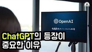 ChatGPT가 중요한 이유 [한영자막] | Why OpenAI’s ChatGPT is important