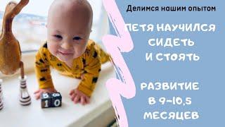 ПЕТЯ НАУЧИЛСЯ СИДЕТЬ И СТОЯТЬ. РАЗВИТИЕ В 9-10,5 МЕСЯЦЕВ. ДЕЛИМСЯ УСПЕХАМИ РЕБЕНКА С СИНДРОМОМ ДАУНА