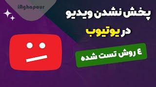 4 روش حل مشکل پخش نشدن ویدیو در یوتیوب (تست شده)