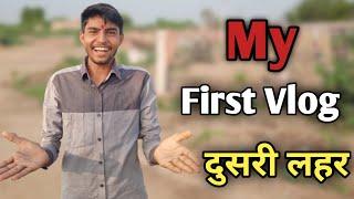 My First Vlog Ki Second Lahar || My first Vlog