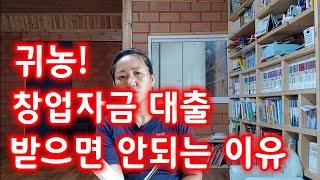 귀농! 창업자금, 주택구입자금, 영농정착지원금 받으면 안되는 이유