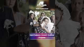 Сергей Трофимов и Елизавета Трофимова - Родина