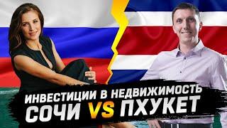 Инвестиции в недвижимость - СОЧИ vs ПХУКЕТ // Кто победит?