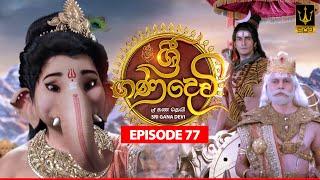 Sri Gana Devi | ශ්‍රී ගණ දෙවි | Episode 77 | 25th SEPTEMBER 2024