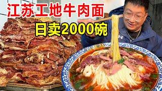 江苏徐州，邳州拆迁工地旁的牛肉拉面，30年老字号1天卖面2000碗【麦总去哪吃】