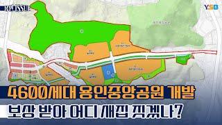 4600세대 규모 용인중앙공원 아파트 개발, 주민 질문에 LH가 내놓은 답은?