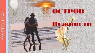 Остров Нежности. Island of Tenderness.