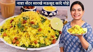 या ३ गोष्टी लक्षात घेऊन बनवा कापसासारखे मऊ पण मोकळे कांदे पोहे | Kande Pohe | Pohe Recipe in marathi