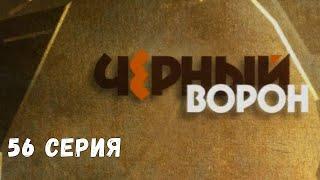 Чёрный ворон. Серия 56. Драма. Криминальный Фильм