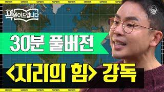 [풀버전] 세계는 지리를 두고 갈등한다! 베스트셀러 〈지리의 힘〉, '위치'로 읽는 장엄한 세계사 | #책읽어드립니다 #사피엔스