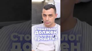 Стоматолог не должен вам ничего продавать #стоматология #зубы #продажи #психология