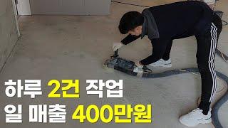 하루 2건 작업으로 일 매출 400만원 찍은 20대 사장님 / 마루철거 창업 후 월 천만원 버는 30대 자영업자이야기 / 휴먼스토리 / 장사의신 / 직업의모든것 / 사장님입니다