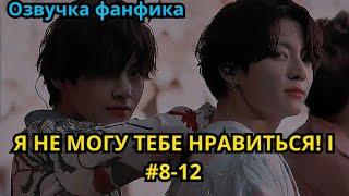 Я НЕ МОГУ ТЕБЕ НРАВИТЬСЯ! | Озвучка фанфика | ВИГУКИ | часть 8-12 | #БТСозвучка #bts #фанфик