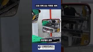 [LOGISALL] 파렛트 세척 과정 20초 만에 보기