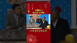 第5集丨宋小宝经典小品集—《买单》#辽视春晚#经典回顾#买单#宋小宝#小沈阳#shorts