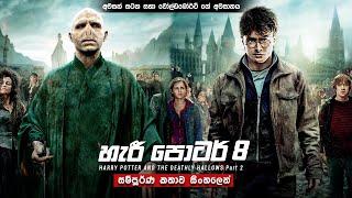 හැරී පොටර් 8 සම්පූර්ණ කතාව සිංහලෙන් | harry potter 8 full movie  | movie explanation sinhala