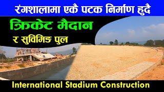 Latest Update International Stadium part-2 | क्रिकेट रंगशाला सहित गौरीटार अन्तराष्टिय रंगशाला |darai