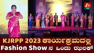 KJRPP 2023 ಕಾರ್ಯಕ್ರಮದಲ್ಲಿ Fashion Showನ ಒಂದು ಝಲಕ್ | @Shubha_MrsIndiaKarnataka |  | JTV News