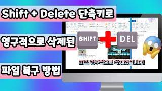 Shift+Delete 단축키로 영구적으로 삭제된 파일 풀더 복구 방법