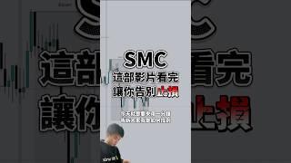 SMC聰明錢 只要學會這招 讓你告別止損 #trading #交易 #技術分析 #加密货币 #crypto #btc #以太坊 #ssl