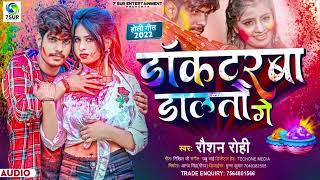 #holi #raushan Rohi#bhojpuri #song medical me doctor dalto ge | डाकटरबा डालतौ गे ahiran babuan