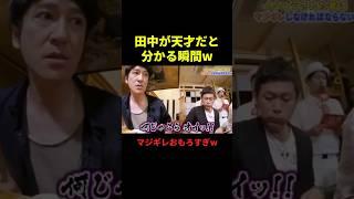 田中のマジギレがおもろすぎるw#お笑い #お笑い芸人 #面白集 #面白い #千鳥 #shorts