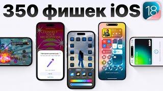 iOS 18: самый ПОЛНЫЙ обзор БЕЗ ВОДЫ! Что нового и стоит ли устанавливать?