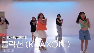 클락션 ( KLAXON )  - (G)I-DLE / 키즈 저학년반 / AMUSEMENT DANCE ACADEMY [ 소사댄스학원 어뮤즈먼트댄스 ]