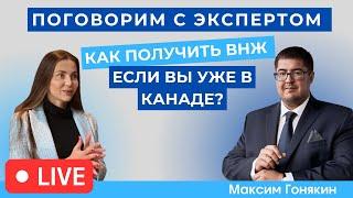 «Поговорим с Экспертом» Как получить ВНЖ, если вы уже в Канаде?