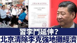 習李鬥延伸？ 北京清除李克強地攤經濟｜新唐人亞太電視｜20200608