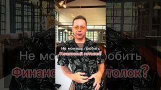 #подсознание #финансы #заработок #цели2025 #уверенностьвсебе #деньгиицели #мотивация #успех