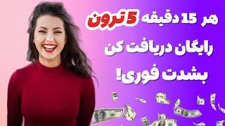 دریافت ترون رایگان قابل برداشت|ارز دیجیتال رایگان در تراست ولت