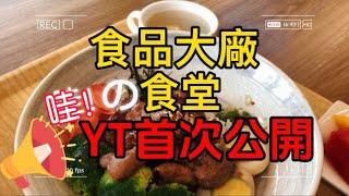 【屏東美食】知名食品廠員工都吃什麼？隱藏版食堂大公開！#屏東 #食堂 #屏東美食 #平價美食