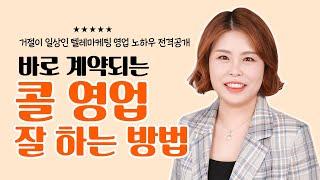 [콜영업 잘하는 방법] 텔레마케팅(TM) 영업 비밀 공개