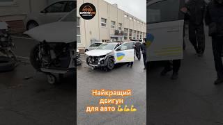 Найкращий двигун для автомобіля!