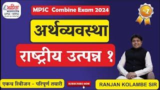 economics lecture in marathi | राष्ट्रीय उत्पन्न 1 | mpsc economics ranjan kolambe #mpsceconomics