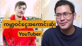 YouTube ဝင်ငွေအရဆုံးသူ ( MrBeast )